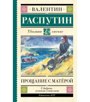 Прощание с Матерой