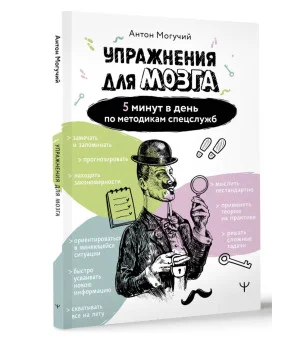 Упражнения для мозга. 5 минут в день по методикам спецслужб Упражнения для мозга. 5 минут в день по методикам спецслужб