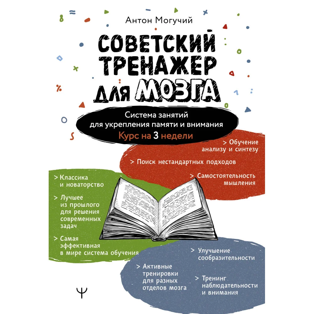 Советский тренажер для мозга. Система занятий для укрепления памяти и внимания. Курс на 3 недели Советский тренажер для мозга. Система занятий для укрепления памяти и внимания. Курс на 3 недели