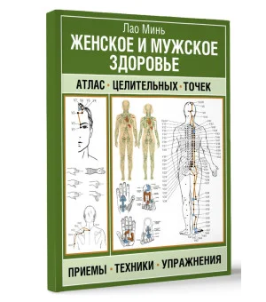 Женское и мужское здоровье. Атлас целительных точек, приемы, техники