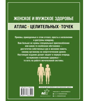 Женское и мужское здоровье. Атлас целительных точек, приемы, техники