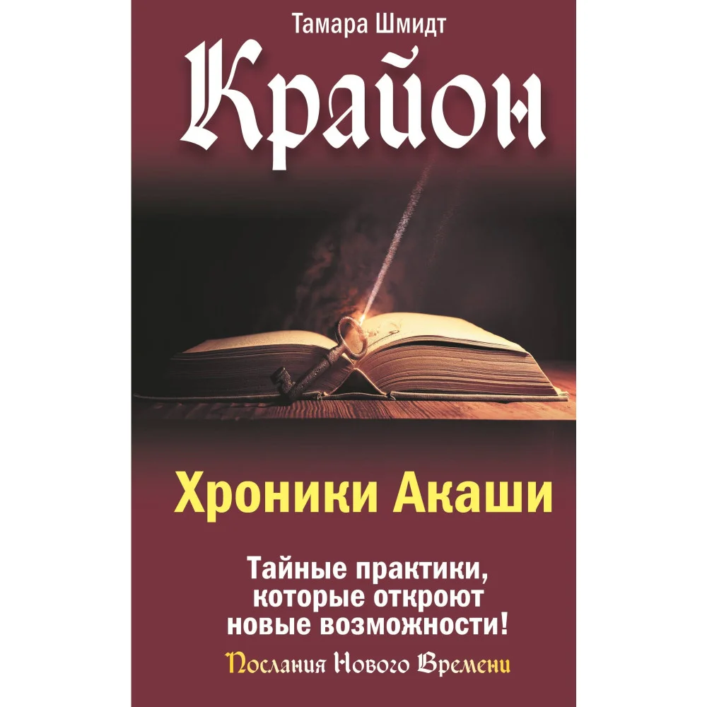 Крайон. Хроники Акаши. Тайные практики, которые откроют новые возможности! Крайон. Хроники Акаши. Тайные практики, которые откроют новые возможности!