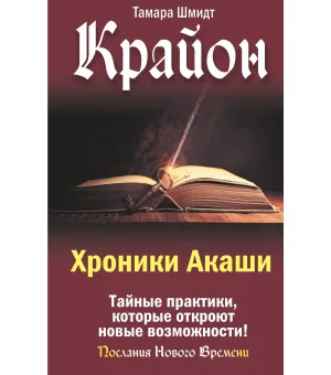 Крайон. Хроники Акаши. Тайные практики, которые откроют новые возможности!