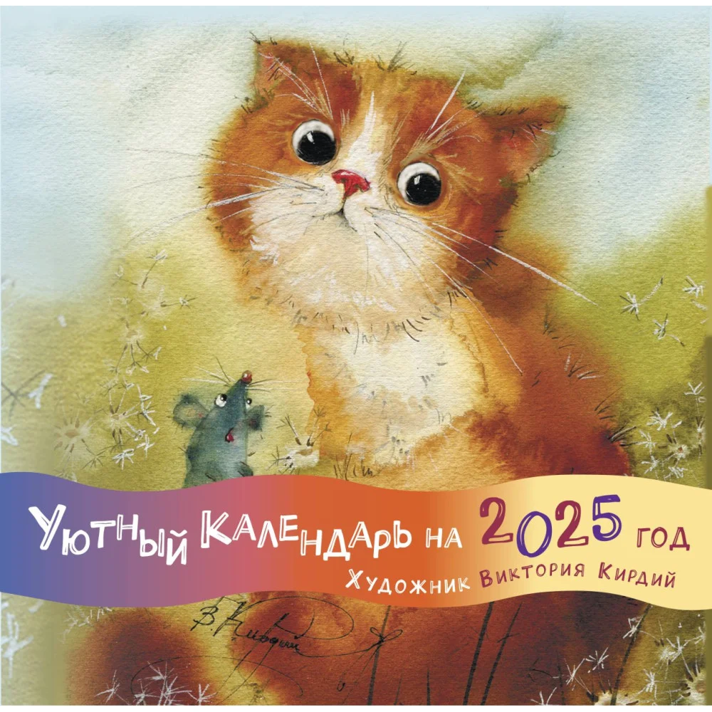 Уютный календарь на 2025 год. Художник В.Кирдий Уютный календарь на 2025 год. Художник В.Кирдий