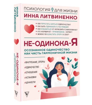 Не-одинока-я: осознанное одиночество как часть гармоничной жизни Не-одинока-я: осознанное одиночество как часть гармоничной жизни