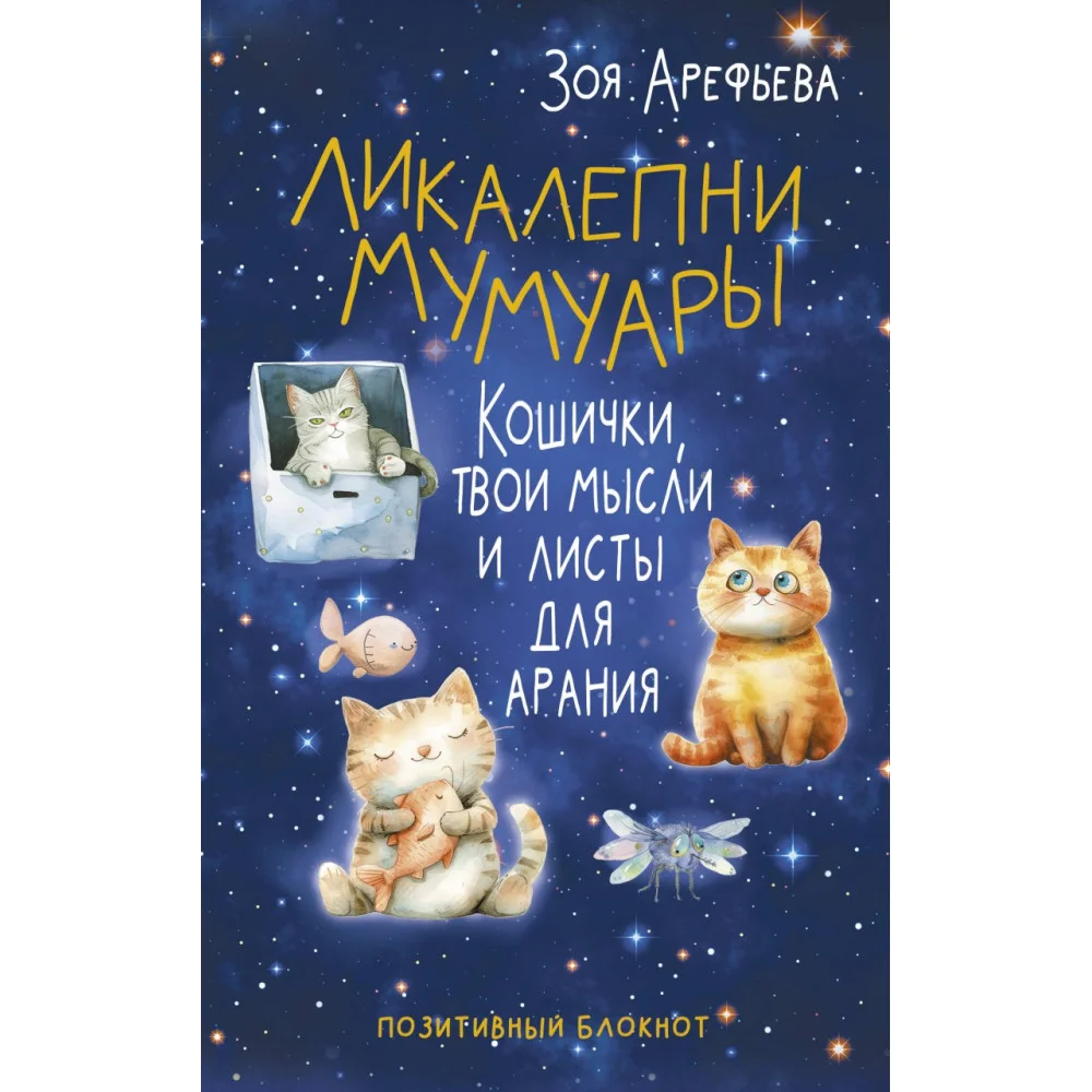 Ликалепни мумуары. Кошички, твои мысли и листы для арани Ликалепни мумуары. Кошички, твои мысли и листы для арани