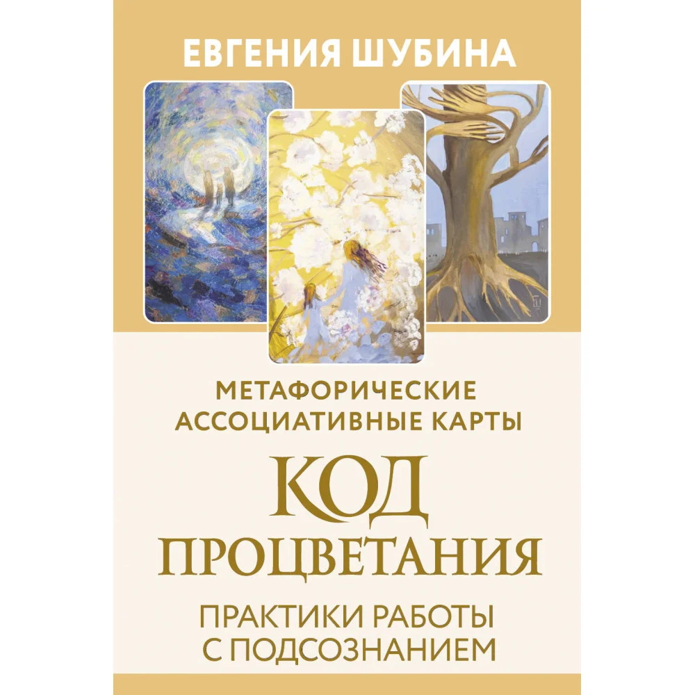 Код Процветания: метафорические ассоциативные карты. Ответы, которые открывают двери. Практики Код Процветания: метафорические ассоциативные карты. Ответы, которые открывают двери. Практики
