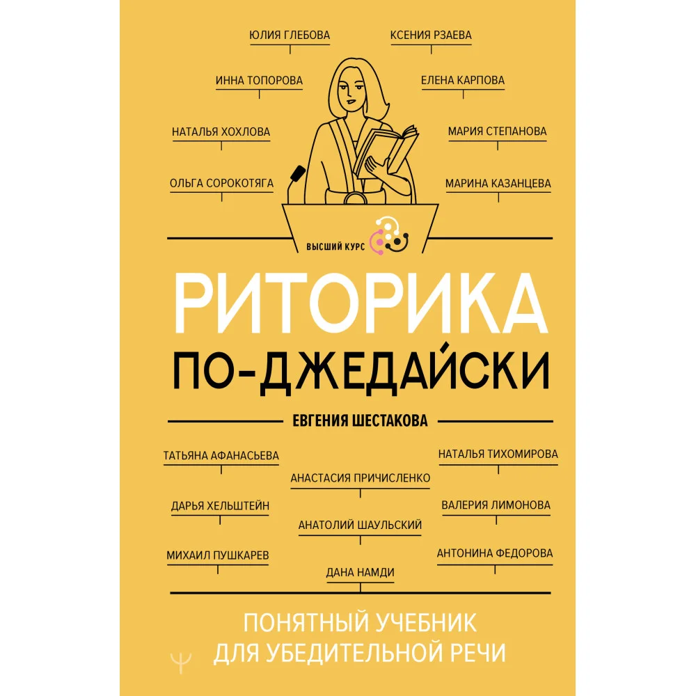 Риторика по-джедайски. Понятный учебник для убедительной речи Риторика по-джедайски. Понятный учебник для убедительной речи