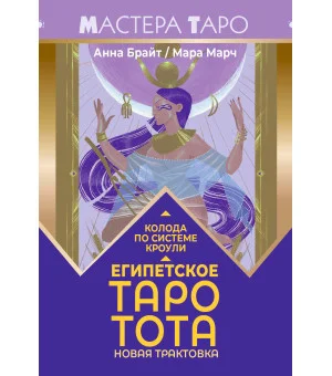 Египетское Таро Тота. Колода по системе Кроули. Новая трактовка