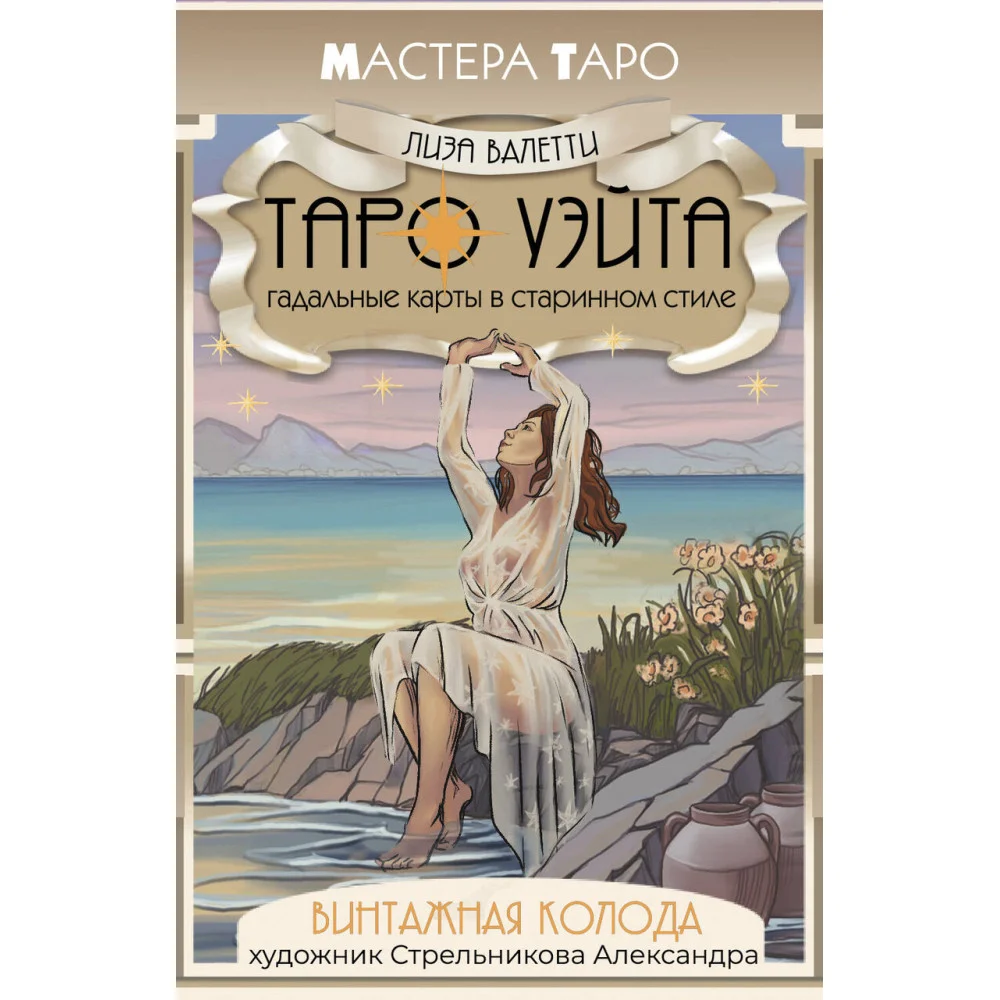 Винтажная колода Таро Уэйта. Гадальные карты в старинном стиле Винтажная колода Таро Уэйта. Гадальные карты в старинном стиле