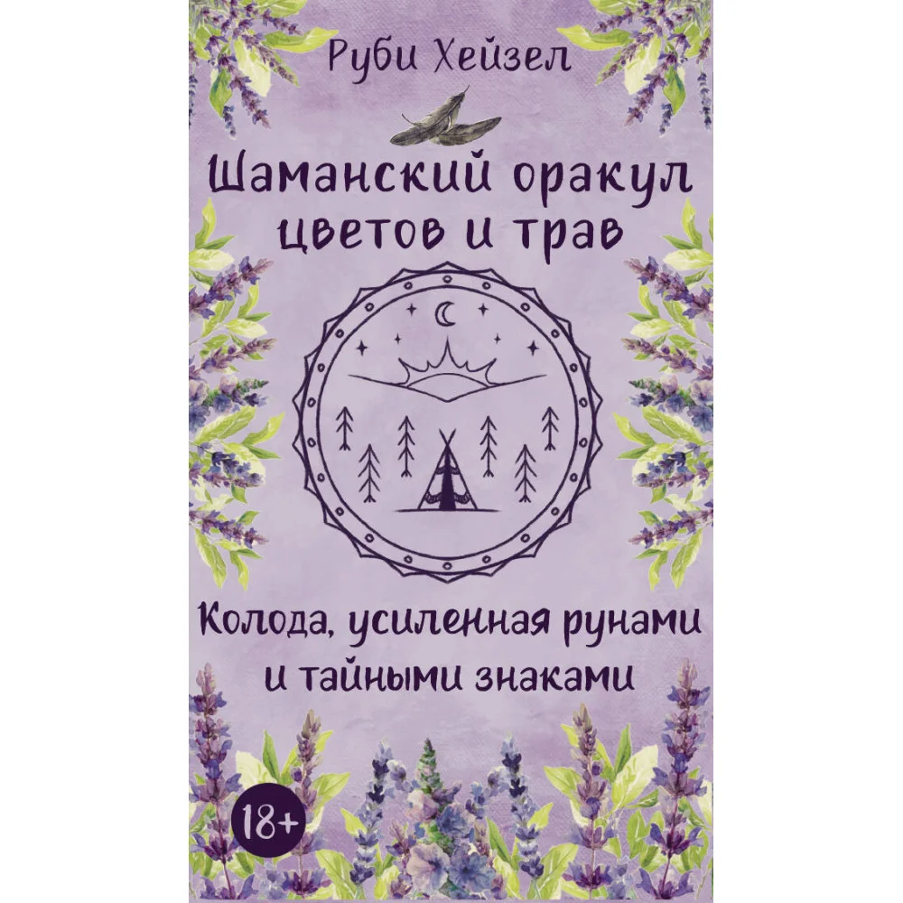 Шаманский оракул цветов и трав. Колода усиленная рунами и тайными знаками