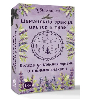 Шаманский оракул цветов и трав. Колода усиленная рунами и тайными знаками
