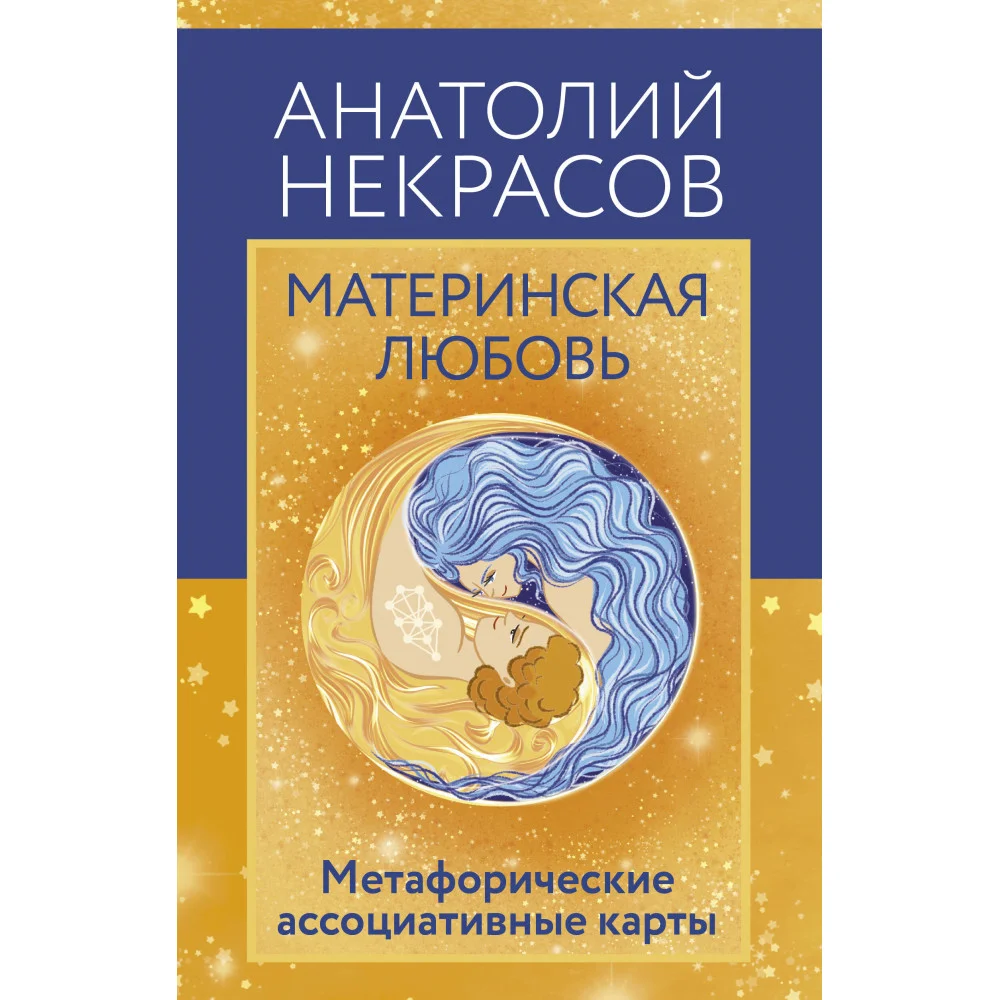 Материнская любовь. Метафорические ассоциативные карты Материнская любовь. Метафорические ассоциативные карты