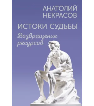 Истоки судьбы. Возвращение ресурсов Истоки судьбы. Возвращение ресурсов