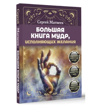 Большая книга мудр, исполняющих желания. Подробное описание мудр. Более 100 иллюстраций. Удобная книга для ежедневной практики