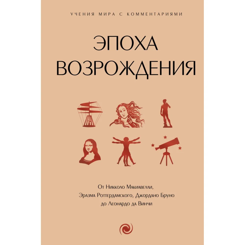 Эпоха Возрождения. От Никколо Макиавелли, Эразма Роттердамского, Джордано Бруно до Леонардо да Винчи Эпоха Возрождения. От Никколо Макиавелли, Эразма Роттердамского, Джордано Бруно до Леонардо да Винчи