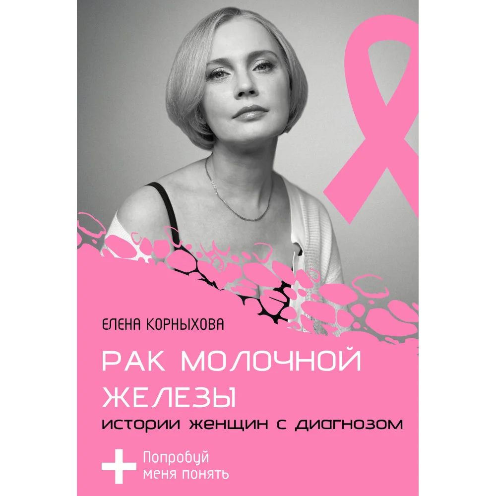 Рак молочной железы: истории женщин с диагнозом. Попробуй меня понять
