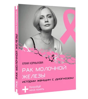 Рак молочной железы: истории женщин с диагнозом. Попробуй меня понять