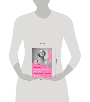 Рак молочной железы: истории женщин с диагнозом. Попробуй меня понять