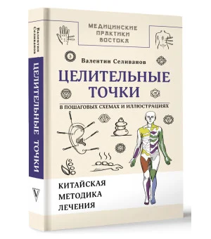 Целительные точки в пошаговых схемах и иллюстрациях. Китайская методика