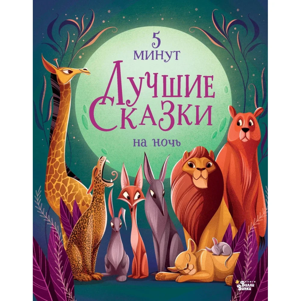 Лучшие сказки на ночь. 5 минут Лучшие сказки на ночь. 5 минут