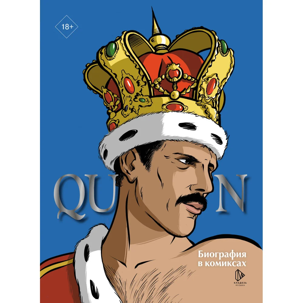 Queen. Биография в комиксах Queen. Биография в комиксах