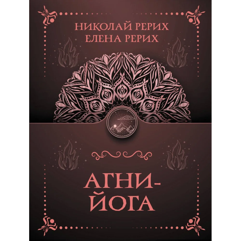 Агни-йога Агни-йога