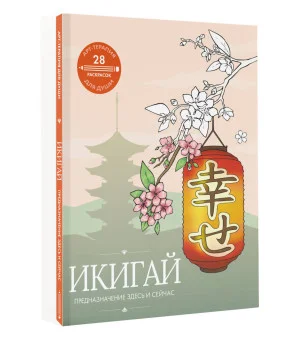 Икигай: предназначение здесь и сейчас Икигай: предназначение здесь и сейчас