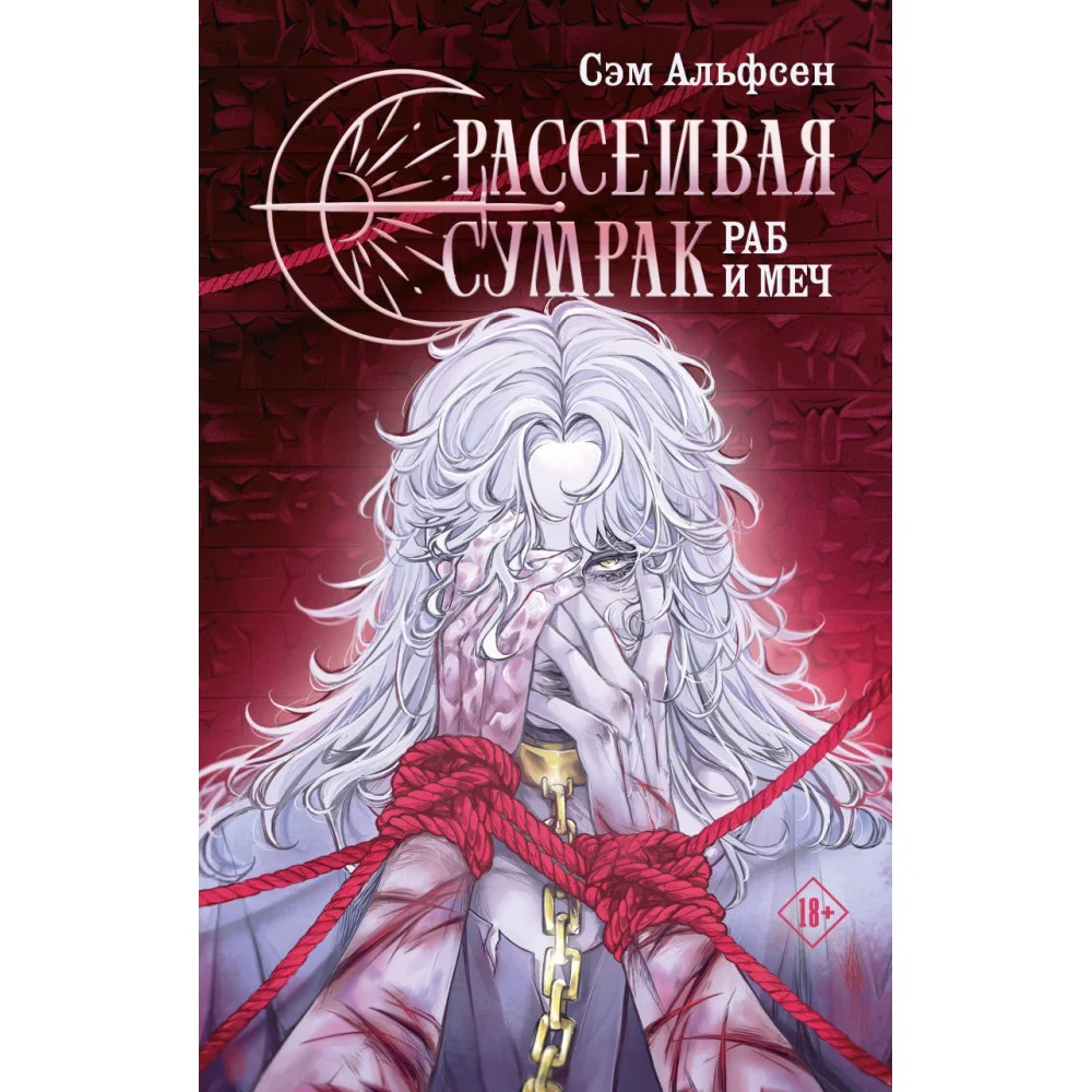 Рассеивая сумрак. Раб и меч Рассеивая сумрак. Раб и меч