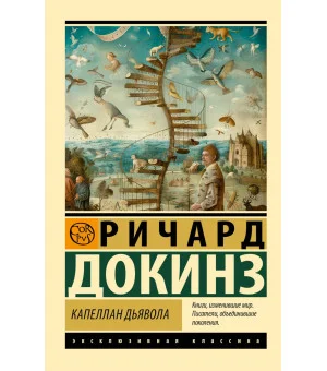 Капеллан дьявола Капеллан дьявола