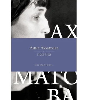 Поэзия. Все в одной книге
