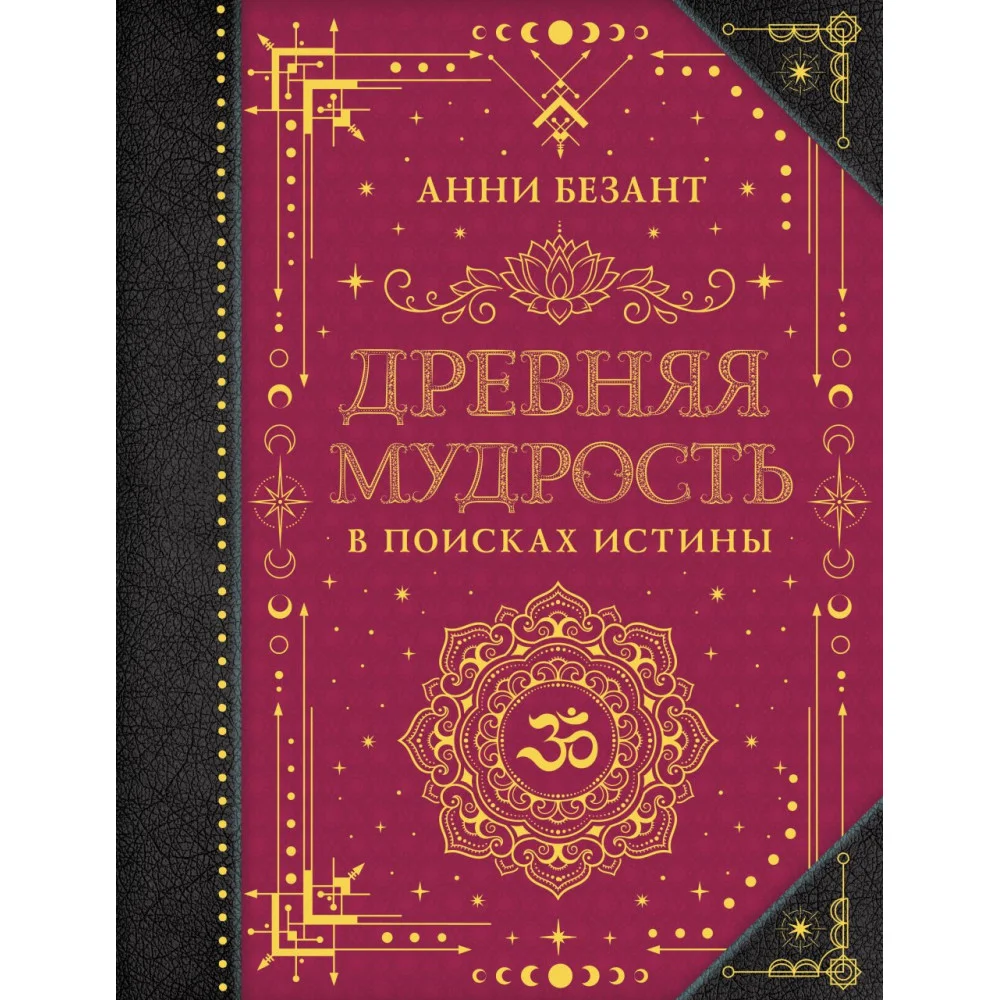 Древняя мудрость. В поисках истины Древняя мудрость. В поисках истины