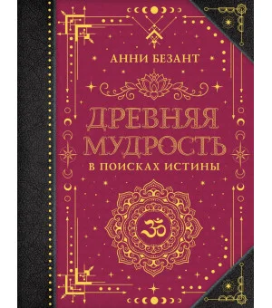 Древняя мудрость. В поисках истины