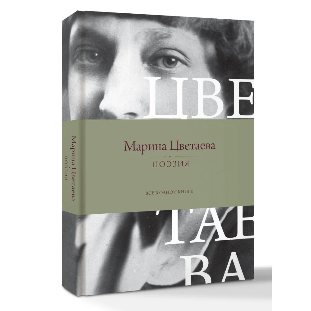 Поэзия. Все в одной книге