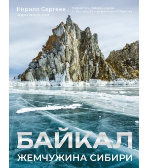 Байкал. Жемчужина Сибири