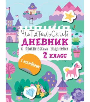 Читательский дневник с заданиями и наклейками 2 класс