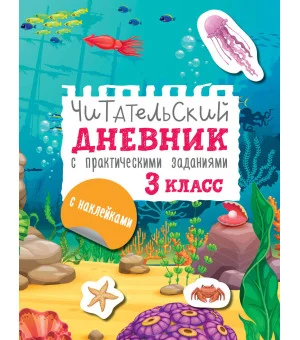 Читательский дневник с заданиями и наклейками 3 класс