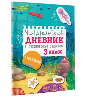 Читательский дневник с заданиями и наклейками 3 класс