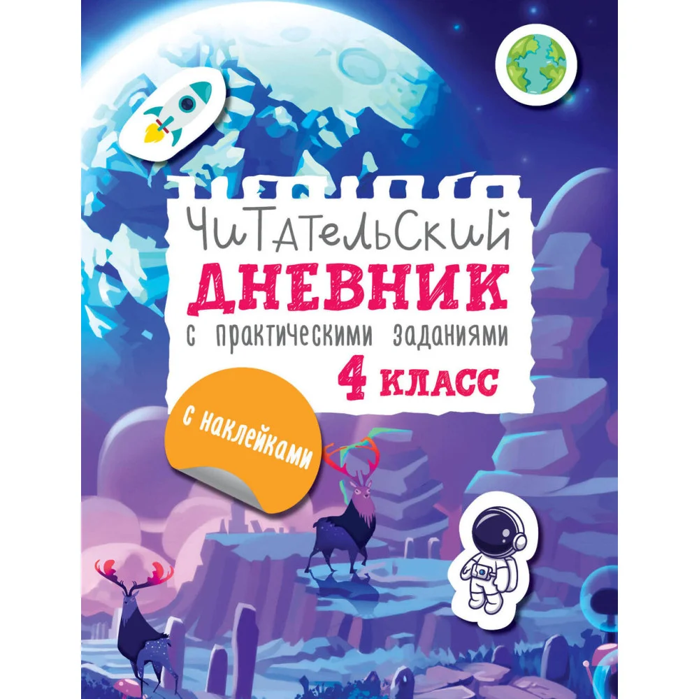 Читательский дневник с заданиями и наклейками 4 класс Читательский дневник с заданиями и наклейками 4 класс