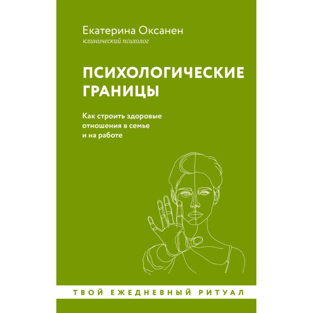 Психологические границы. Как строить здоровые отношения в семье и на работе Психологические границы. Как строить здоровые отношения в семье и на работе