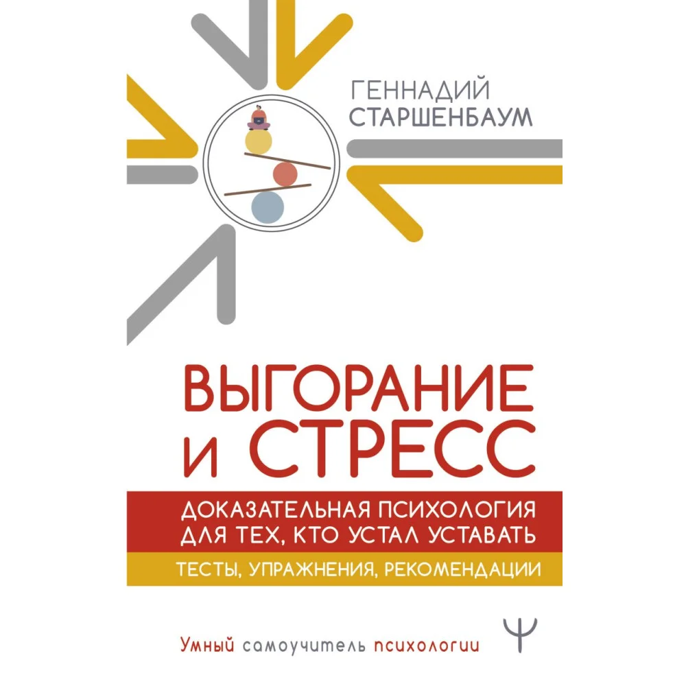 Выгорание и стресс. Доказательная психология для тех, кто устал уставать. Тесты, упражнения, рекомендации Выгорание и стресс. Доказательная психология для тех, кто устал уставать. Тесты, упражнения, рекомендации