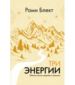 Три энергии. Забытые каноны здоровья и гармонии