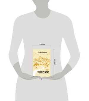 Три энергии. Забытые каноны здоровья и гармонии