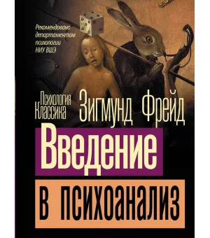 Введение в психоанализ Введение в психоанализ