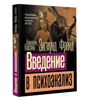 Введение в психоанализ Введение в психоанализ
