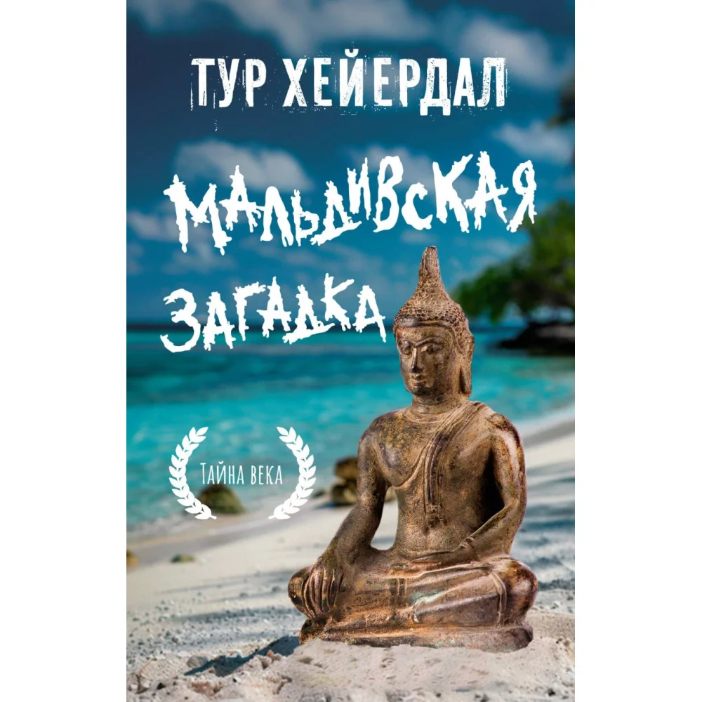 Мальдивская загадка Мальдивская загадка
