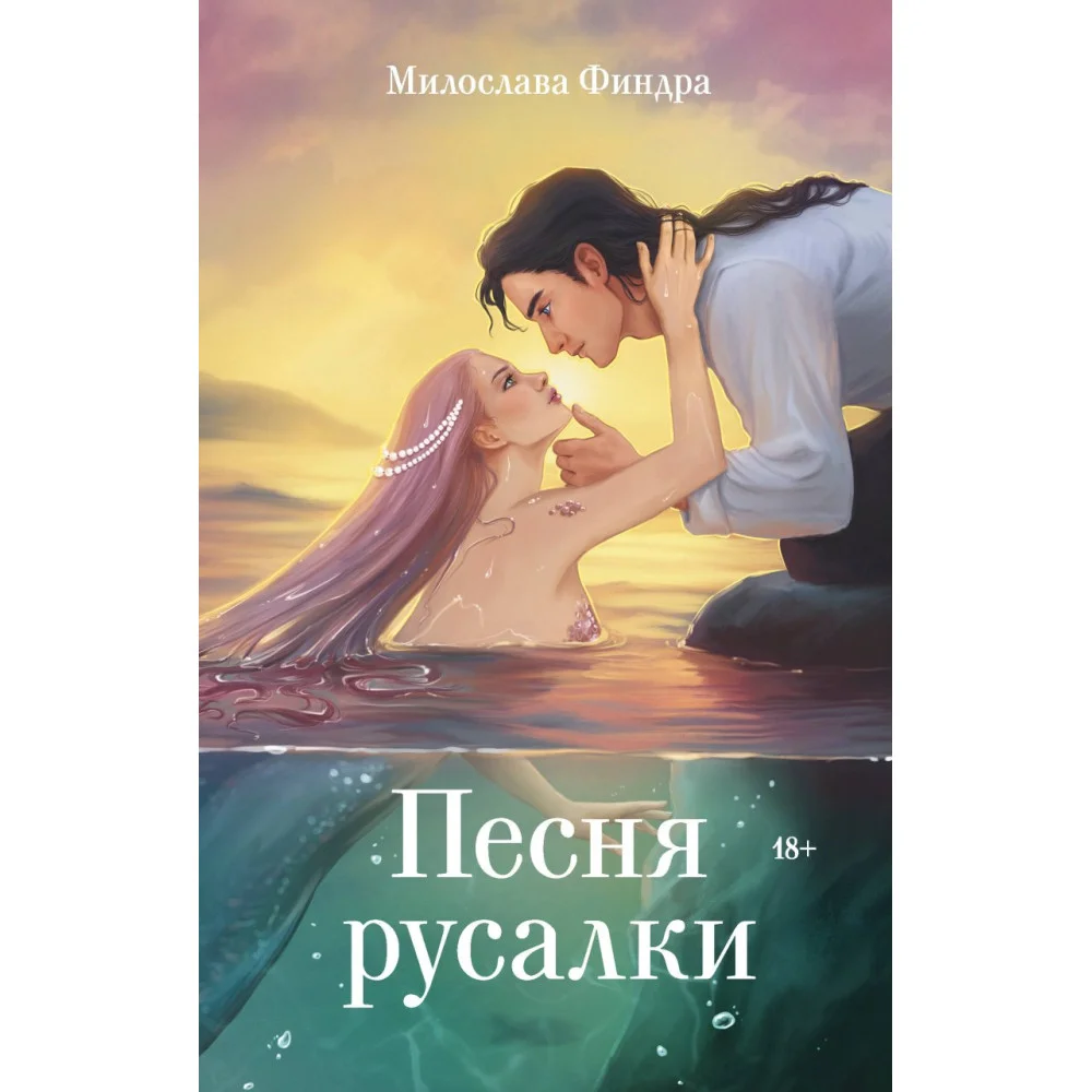 Песня русалки Песня русалки