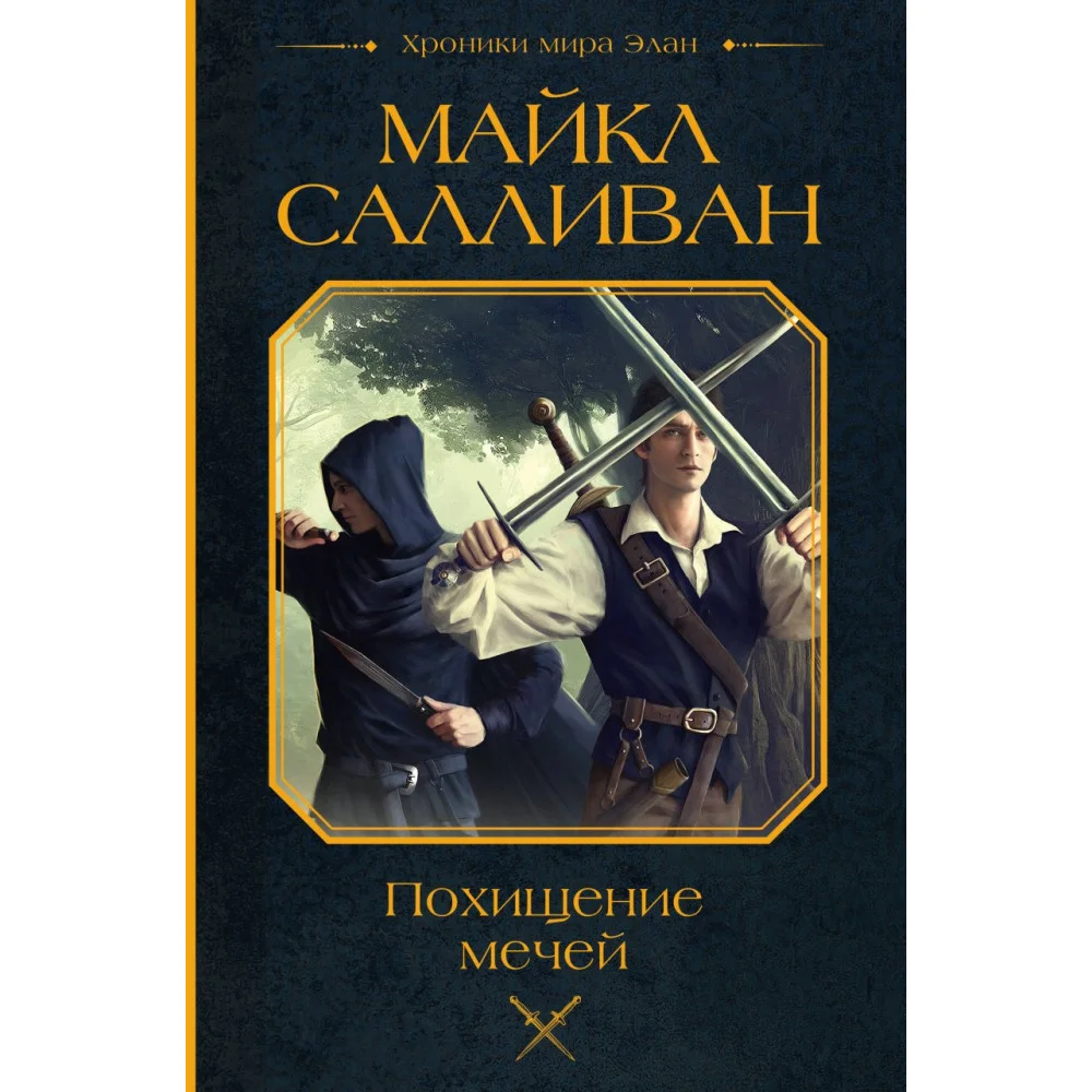 Похищение мечей Похищение мечей