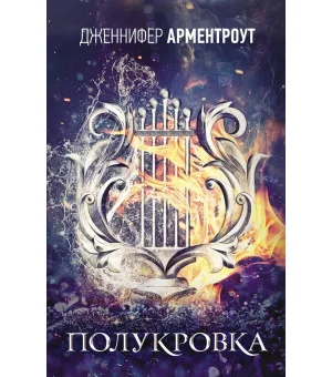 Полукровка