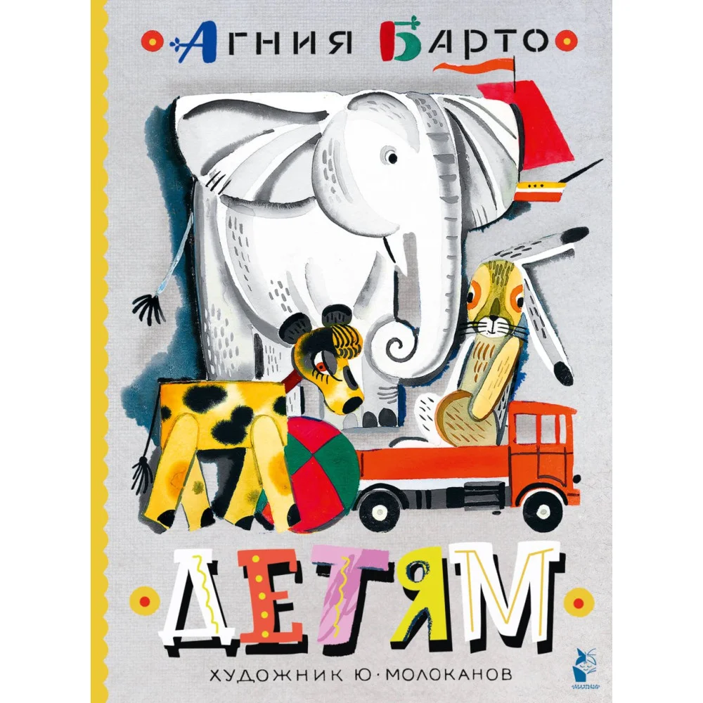 Детям. Рис. Ю. Молоканова Детям. Рис. Ю. Молоканова